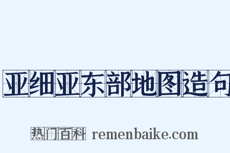 亚细亚东部地图造句是什么意思的图片